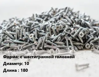 Шуруп с шестигранной головкой 10х180 оцинкованный ГОСТ: DIN 571